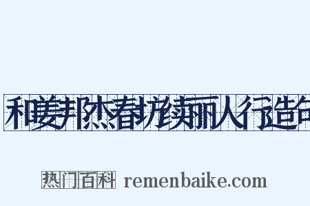 和姜邦杰春坊续丽人行造句是什么意思的图片